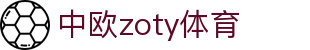 zoty中欧·(中国有限公司)官方网站